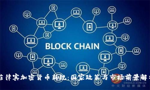 菲律宾加密货币新规：国家政策与市场前景解析