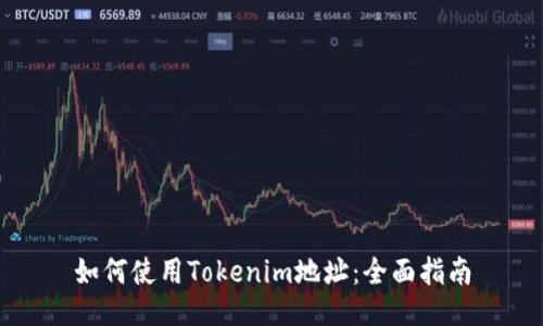 如何使用Tokenim地址：全面指南