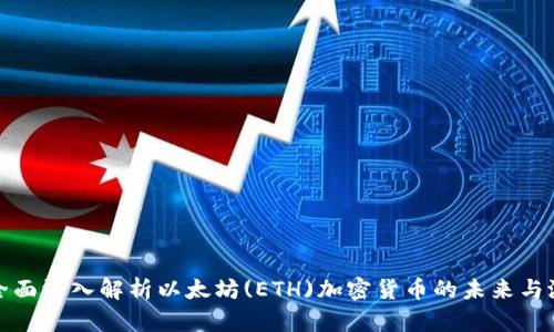 : 全面深入解析以太坊(ETH)加密货币的未来与潜力