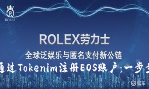 如何通过Tokenim注册EOS账户：一步步指南