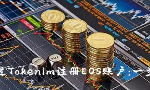 如何通过Tokenim注册EOS账户：一步步指南