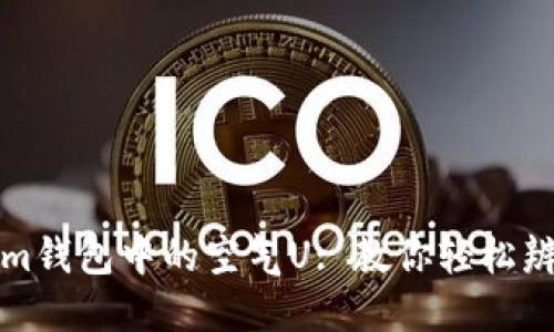 如何识别Tokenim钱包中的空气U: 教你轻松辨别虚假数字资产