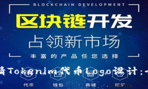 如何申请Tokenim代币Logo设计：全面指南
