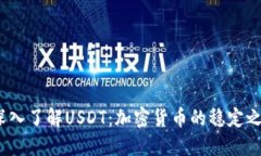  深入了解USDT：加密货币的稳定之选