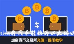 如何通过Tokenim将代币转换为以太坊以获得空投奖