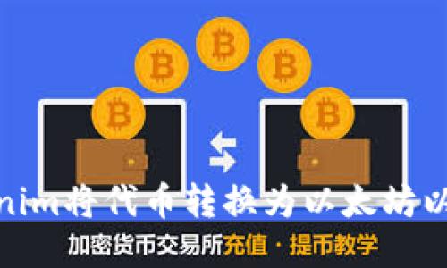 如何通过Tokenim将代币转换为以太坊以获得空投奖励