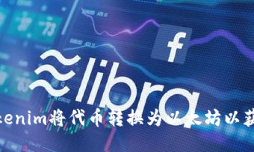 如何通过Tokenim将代币转换为以太坊以获得空投奖励