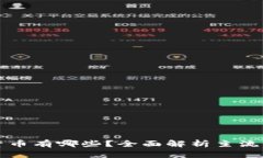 现有的加密货币有哪些？全面解析主流币种与其