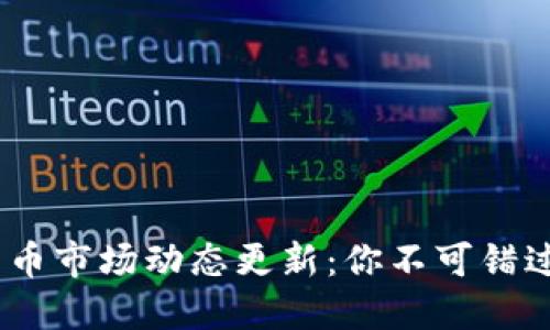 2023年加密货币市场动态更新：你不可错过的趋势与机会