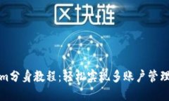 Tokenim分身教程：轻松实现多账户管理与操作
