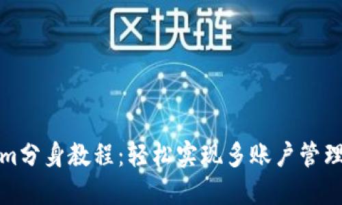 Tokenim分身教程：轻松实现多账户管理与操作