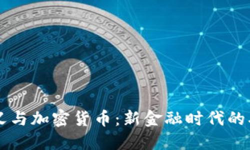 资本主义与加密货币：新金融时代的双重变革
