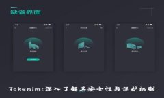 Tokenim：深入了解其安全性与保护机制