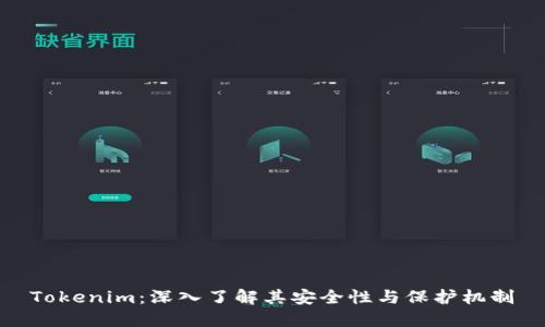 Tokenim：深入了解其安全性与保护机制
