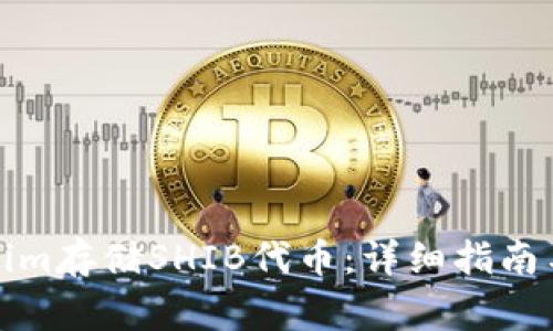 如何使用Tokenim存储SHIB代币：详细指南与常见问题解答