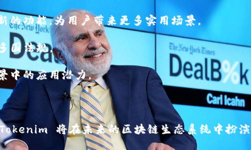   Tokenim 的映射原理与实践探讨 / 

 guanjianci Tokenim, 映射原理, 区块链, 加密货币 /guanjianci 

### Tokenim 的映射原理与实践探讨

在区块链和加密货币领域，Tokenim 的技术作为一种新的映射机制正在日益受到关注。Tokenim 的映射不仅仅是技术上的实现，更是在商业应用中应用的广泛过程。本文将深入探讨 Tokenim 的映射原理、实际案例及其在区块链整个生态中的作用。

#### Tokenim 的基本概念

Tokenim，是指通过特定机制将 Token（代币）进行映射的过程。在区块链网络中，Token 通常是一种数字资产，用于代表某种价值或效用。Tokenim 的目标，是在多个区块链网络之间实现代币的互操作性，保障不同类型的资产能够跨链流通。

随着 DeFi（去中心化金融）和 DApp（去中心化应用）的快速发展，需求日益迫切。Tokenim 的出现恰逢其时，它让用户和开发者都能获得更加灵活的资产管理和使用体验。

### Tokenim 的映射原理

Tokenim 的映射原理主要涉及几个关键要素：资产标识、映射协议和合约执行。

#### 资产标识

资产标识是 Tokenim 映射过程中首先需要解决的问题。每一个 Token 在区块链上都有唯一的地址和标识符。在进行映射之前，必须确保源 Token 和目标 Token 的所有信息都得到正确传递。例如，一个 ERC-20 Token 映射到 Binance Smart Chain（BSC）时，需要确保两个网络之间的 Token 的信息能够唯一对应。

#### 映射协议

映射协议是实现不同区块链资产流通的核心技术，它通常包含以下几个部分：

1. **锁仓机制**：在源链上锁定 Token，由相应的合约进行管理，确保在目标链映射的 Token 数量不超过源链锁定的数量。

2. **铸造机制**：在目标链上根据锁定的 Token 数量铸造相应数量的新 Token。通常需要建立一个中心化或者去中心化的代理来处理这样的铸造与销毁过程。

3. **验证机制**：确保锁定交易的真实性和有效性，避免双重支出和欺诈行为的发生。通常会采用多重签名协议、链上预言机等手段增强协议的安全性。

4. **流动性管理**：为了保证映射后 Token 的流动性，一般会配置Liquidity Pool（流动性池），以便用户可以在多个区块链间自由交换资产。

#### 合约执行

映射的最终执行通常是在智能合约中完成。相关的合约会根据前面提到的映射协议产生必要的计算，完成资产的转移与流动。

### 实际案例分析

现实中，Tokenim 的映射实践已经取得了一些成功，例如跨链资产转移的例子。

#### 案例一：Wrapped Bitcoin (WBTC)

WBTC 是一种通过 ERC-20 进行 Bitcoin 和以太坊之间映射的 Token。WBTC 的背后是一个中心化的管理机制，由多个金库支持，用户将 Bitcoin 送到指定的金库，由金库为其铸造相应数量的 WBTC。用户可以将 WBTC 用于 DeFi 项目，从而在以太坊生态中使用其 Bitcoin。

1. **锁仓**：用户将 Bitcoin 转入金库的地址。
2. **铸造**：金库监管人员监视锁仓情况，并在锁仓的 Bitcoin 与铸造的 WBTC 之间保持 1:1 的比例。
3. **流动性**：使用 WBTC 的用户可以在多个去中心化交易所进行交易，增加了 Bitcoin 的流动性和使用场景。

#### 案例二：Polygon Network 的桥接机制

Polygon 是以太坊的一条扩展链，用户可以通过 Polygon Bridge 实现资产的跨链映射。用户的资产在转移至 Polygon 网络后，可以享受低手续费和更快速的交易确认时间。

1. **资产跨链**：用户在以太坊链上选择要转移的资产，并进行锁定。
2. **合约映射**：资产在 Polygon 网络上会被铸造为相应的 Token，保证与原始资产的价值对应。
3. **回流机制**：当用户希望将资产迁回以太坊链时，Polygon Bridge 将会通过验证机制对锁定情况进行核准并发起相应的回流操作。

### Tokenim 在区块链生态中的作用

Tokenim 的映射机制可以打破不同区块链之间的孤岛效应，增加各个生态的兼容性，使得资产流动性更好，用户体验更佳。

#### 资产互通

Tokenim 的核心目的即是实现不同资产、不同行为的跨链通行。在未来，区块链的资产将不再局限于某一单一区块链，而是可以形成一个多边的、节点广泛的资产网络。这将使得用户拥有一个多样化的资产组合，更能提高市场的活跃度。

#### 促进创新

Tokenim 的实时资产映射能够加速 DeFi 项目的创新和发展。开发者和公司能够在多个区块链网络中实现更多的产品和服务，从而为用户带来丰富的选择。同时，跨链资产支持不同形式的 DeFi 服务也为金融科技的革新提供了更多的可能性。

#### 提升效率

简单直观的映射过程，极大提升了资产交易的效率。无论是高频交易、流动性挖矿还是其他 DeFi 服务，Tokenim 的存在使得用户能够在短时间内快速完成多链交易。而这对于市场流动性、用户体验都具有积极影响。

### 可能相关问题

#### 问题一：Tokenim 的安全性如何保障？

在涉及资产流动时，安全性始终是首要考虑的因素。Tokenim如何保障安全性，通常应用于许多层面。

1. **智能合约安全**：构建映射协议的智能合约应该经过审核，以避免由于编码错误造成的财务损失。

2. **多重签名机制**：特别是在管理括链资产时，涉及权利控制的合约操作通常需要多位参与者进行签名，降低单个节点的风险。

3. **验证机制**：确保每一笔跨链操作都由适当的预言机或验证节点确认，防止假冒和欺诈行为的发生。

4. **退回机制**：为用户提供一套完整的退回流程，帮助他们在发生意外情况时迅速挽回损失。

#### 问题二：Tokenim 如何影响市场流动性？

Tokenim 的映射机制能够如何影响市场的流动性，是一个极具探讨价值的问题。

1. **资产自由转换**：Tokenim 的跨链映射为用户提供了极大的便利，从而加速资金的流动。用户在不同网络间的资产自由转换，从理论上将提高市场整体的流动性。

2. **增加交易对**：当代币能被许多不同的去中心化交易所接受时，交易对数量和深度将随之增加。这种对新资产领域的支持不仅加深了市场的活跃度，还给交易者带来了更多的选择。

3. **降低交易成本**：无可否认，提高流动性还意味着降低交易成本，特别是在 DeFi 生态中流动性提供者通常能获得更高的收益。这种良性循环在当中保持了更高的市场效率。

4. **多元化被动收益**：更多流动性意味着更大的收益选择，用户可以在提供流动性时利用多种类型的资产进行跨链操作，使得市场更加活跃。

#### 问题三：Tokenim 在去中心化金融（DeFi）中的角色是什么？

在 DeFi 的快速发展中，Tokenim 扮演着极为重要的角色。

1. **连接性与兼容性**：去中心化金融的不同项目和代币之间都需建立一定的连接性与兼容性，而 Tokenim 的映射机制正是实现这一目标的重要基础。

2. **流动性与收益获取**：通过跨链借贷、流动性挖矿等方式，用户能在多个 DeFi 项目中操作，形成一种收益获取的生态系统。

3. **多样化财务工具**：Tokenim 所带来的互联互通为用户提供更多的金融工具和选项，例如跨链资产替代原有资产创造的多样性，可以满足不同用户的需求。

4. **提升用户体验**：无需传统的跨行汇款方式，让用户的资产可以在不同 DeFi 应用之间顺畅流转。提高用户的体验和使用效率，使得最新 DeFi 应用可以更快被市场接受。

#### 问题四：未来 Tokenim 的发展方向是什么？

尽管 Tokenim 已经展现出其潜力，但在未来仍然有许多发展方向等待探索。

1. **技术创新**：不断的技术突破将使 Tokenim 更加安全、便捷和高效，区块链之间的信任机制将不断得到完善与。

2. **功能丰富**：随着 DeFi 的日益发展，Tokenim 的功能表将不断扩展，目前不仅局限于简单的映射，还可能涵盖身份认证、合约执行等新的功能，为用户带来更多实用场景。

3. **政策与监管**：随着市场的成熟，监管政策也将逐步落实。未来 Tokenim 需要在合规性的前提下不断进行创新，以使其产品可以符合多国法规。

4. **社会应用**：Tokenim 如果能与 Web3.0 融合，将为社会的各行各业提供新的价值解决方案，推动社会数字化转型，增强其在实际场景中的应用潜力。

### 结语

Tokenim 的映射机制为区块链资产的流通搭建了桥梁，为用户、开发者和市场带来了全新的机遇。随着技术的不断进步和市场的不断成熟，Tokenim 将在未来的区块链生态系统中扮演尤为重要的角色。我们期待 Tokenim 能够持续推动行业创新，提升用户体验，同时保持安全与合规，成为区块链的新生力量。