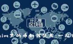 Tokenim里的币如何使用：一站式指南