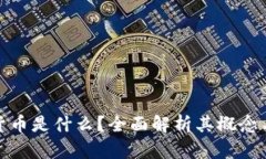 和关键词加密数字货币是什么？全面解析其概念