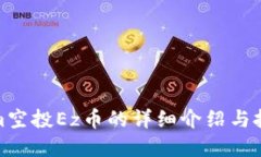Tokenim空投Ez币的详细介绍与投资策略