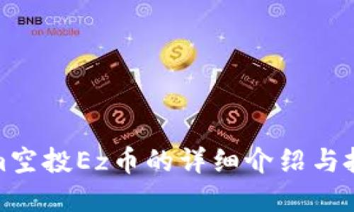 Tokenim空投Ez币的详细介绍与投资策略