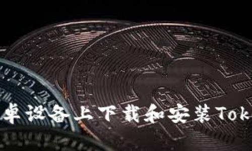 如何在安卓设备上下载和安装Tokenim应用