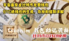  如何正确导入 Tokenim 钱包助记词格式6：详细指南