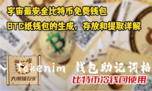  如何正确导入 Tokenim 钱包助记词格式6：详细指南