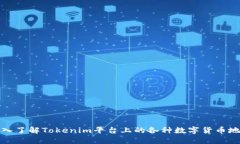 深入了解Tokenim平台上的各种数字货币地址
