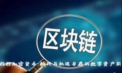 SEC指控加密货币：挑战与机遇并存的数字资产新