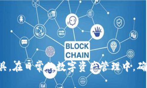   如何通过TokenIM地址实现数字资产的安全管理 / 
 guanjianci TokenIM, 数字资产, 安全管理, 区块链技术 /guanjianci 

# 如何通过TokenIM地址实现数字资产的安全管理

数字资产管理在当今的区块链生态系统中变得越来越重要。核心问题在于如何安全、便捷地管理这些资产，以防止资产丢失或被盗。TokenIM作为一种新兴的数字资产管理工具，为用户提供了强大的安全保障。本文将深入探讨如何通过TokenIM地址实现数字资产的安全管理。

## TokenIM简介

TokenIM是一个去中心化的数字资产管理平台，为用户提供安全、便捷的资产存储和管理服务。通过TokenIM，用户可以轻松管理多种数字货币，同时确保其私钥和账户信息的安全性。TokenIM的设计理念是用户友好，提供了一系列易于使用的功能，从而满足各类用户的需求。

## TokenIM的工作原理

TokenIM通过一系列的技术手段确保资产的安全性。首先，用户在TokenIM上创建一个数字钱包，系统会为其生成一个唯一的TokenIM地址。所有的数字交易都会通过这个地址进行，确保交易的可追溯性。同时，TokenIM采用了多重签名技术，确保只有获得授权的用户才能进行转账操作。

TokenIM还具备防止双重支付和确保交易完整性的机制。这使得用户在使用TokenIM进行数字资产交易时，能够拥有更高的安全感。同时，TokenIM平台定期更新安全协议，以防范潜在的安全威胁，确保用户资产的安全性。

## 通过TokenIM地址进行数字资产安全管理的步骤

### 步骤一：创建TokenIM账户

首先，用户需要下载TokenIM应用并创建一个账户。在账户创建过程中，系统将生成一个唯一的TokenIM地址。此地址是用户接收和发送数字资产的关键。用户应妥善保管该地址，并确保不与他人分享。

### 步骤二：备份私钥

在创建账户后，用户将获得一个私钥。这个私钥是用来恢复钱包和进行数字交易的关键信息。用户必须将私钥妥善备份，防止由于设备故障或忘记密码而导致资产无法找回。

### 步骤三：进行数字资产的充值和提现

用户可以通过TokenIM地址进行数字资产的充值。将数字资产发送到TokenIM地址后，用户可在应用内查看到账情况。同时，用户可以随时提取资产到其他钱包，但需确保交易的安全性。

### 步骤四：定期检查账户安全

用户应定期检查其TokenIM账户的安全设置，更新密码并启用双因素认证等安全措施。这样可以有效地提高账户的安全性，减少资产被盗的风险。

## TokenIM的安全优势

### 多重签名技术

TokenIM采用的多重签名技术是其安全管理的重要组成部分。通过这种技术，用户的资产在转移过程中必须经过多方验证，从而有效防止未授权访问和交易。

### 数据加密

TokenIM平台使用强加密算法加密用户的敏感信息，包括私钥和账户数据。加密技术确保即使数据库遭到攻击，用户的资产信息依然安全。

### 定期安全审计

TokenIM定期进行安全审计，及时发现并修复平台存在的安全漏洞。这为用户提供了额外的安全保障，使其可以更放心地管理资产。

# 可能相关的问题

在了解了TokenIM的基本功能和操作后，用户可能会有更多相关的问题。以下是四个可能的问题及详细解释。

## 问题一：TokenIM与其他数字资产管理工具的对比如何？

### 1. 功能对比

众多数字资产管理工具中，TokenIM凭借其强大的多重签名和防钓鱼技术，脱颖而出。与其他钱包相比，TokenIM对于用户的安全意识有更高的要求，同时也提供了更丰富的安全设置。

### 2. 用户体验

尽管安全性是重中之重，用户体验同样不可忽视。TokenIM在用户界面设计上投入了大量精力，使得即使是新手用户也能轻松上手。相比之下，某些其他钱包可能功能复杂，用户体验相对较差。

### 3. 适用性

TokenIM适合于各种用户，包括普通投资者和专业交易者。而某些工具可能更加专注于特定用户群体，导致通用性不足。

### 4. 安全事件响应

TokenIM在安全事件发生后的响应机制较为迅速。平台会在发现异常活动后，第一时间向用户发送警告，并采取措施保护用户资产。这一措施在其他数字资产管理工具中并不普遍。

## 问题二：TokenIM如何保障用户的隐私？

### 1. 隐私保护政策

TokenIM严格遵循隐私保护政策，不会随意收集用户的个人信息。用户的交易历史和个人数据都由平台加密存储，确保隐私不泄露。

### 2. 技术保障

TokenIM采用行业领先的隐私保护技术，通过分布式存储和区块链技术实现用户信息的匿名性，使得交易双方无法追踪。

### 3. 定期审计

平台进行定期的隐私保护审计，确保所有操作都符合国际隐私保护法规，以保障用户的合法权益。

## 问题三：如果忘记TokenIM账号密码，该如何恢复？

### 1. 使用私钥恢复

如果用户忘记了TokenIM的登录密码，最重要的是保持其私钥的安全。用户可使用私钥在TokenIM中恢复账户。若用户在创建时备份了私钥，则可顺利找回账户。

### 2. 绑定手机号或邮箱

TokenIM允许用户绑定手机号或邮箱作为安全备用选项。在忘记密码时，用户可以通过这些方式重置密码，便于快速恢复账户。

### 3. 安全建议

为了避免再次出现密码忘记的情况，用户应定期更改密码，并使用密码管理工具来保存复杂的密码。此外，定期检查账户的安全设置也是一项重要措施。

## 问题四：TokenIM是否会面临交易延迟的问题？

### 1. 交易处理效率

TokenIM的交易处理效率较高，通常能在分钟内完成资产转移。平台通过算法和减少交易拥堵来提升效率。

### 2. 高峰期的应对策略

在市场波动或高峰交易期间，TokenIM会采取动态策略（如增加交易验证节点）以保障交易的即时性，尽量减少延迟。

### 3. 用户反馈与调整

TokenIM定期收集用户反馈，并根据用户的需求调整平台策略，以提升交易体验。用户也可以通过反馈功能，直接向平台输送意见，从而改善服务。

# 结论

通过本文，您可以了解到如何通过TokenIM地址实现数字资产的安全管理。TokenIM以其独特的安全优势和用户友好的设计，成为数字资产管理领域的一员重要工具。在日常的数字资产管理中，确保安全性应当放在首位，TokenIM提供的多重安全措施能够有效地保护用户的资产安全。无论是新手还是老手，TokenIM都能为您提供便利和安全的资产管理体验。