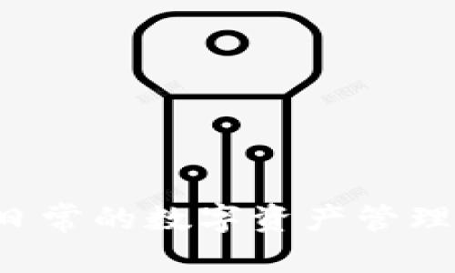   如何通过TokenIM地址实现数字资产的安全管理 / 
 guanjianci TokenIM, 数字资产, 安全管理, 区块链技术 /guanjianci 

# 如何通过TokenIM地址实现数字资产的安全管理

数字资产管理在当今的区块链生态系统中变得越来越重要。核心问题在于如何安全、便捷地管理这些资产，以防止资产丢失或被盗。TokenIM作为一种新兴的数字资产管理工具，为用户提供了强大的安全保障。本文将深入探讨如何通过TokenIM地址实现数字资产的安全管理。

## TokenIM简介

TokenIM是一个去中心化的数字资产管理平台，为用户提供安全、便捷的资产存储和管理服务。通过TokenIM，用户可以轻松管理多种数字货币，同时确保其私钥和账户信息的安全性。TokenIM的设计理念是用户友好，提供了一系列易于使用的功能，从而满足各类用户的需求。

## TokenIM的工作原理

TokenIM通过一系列的技术手段确保资产的安全性。首先，用户在TokenIM上创建一个数字钱包，系统会为其生成一个唯一的TokenIM地址。所有的数字交易都会通过这个地址进行，确保交易的可追溯性。同时，TokenIM采用了多重签名技术，确保只有获得授权的用户才能进行转账操作。

TokenIM还具备防止双重支付和确保交易完整性的机制。这使得用户在使用TokenIM进行数字资产交易时，能够拥有更高的安全感。同时，TokenIM平台定期更新安全协议，以防范潜在的安全威胁，确保用户资产的安全性。

## 通过TokenIM地址进行数字资产安全管理的步骤

### 步骤一：创建TokenIM账户

首先，用户需要下载TokenIM应用并创建一个账户。在账户创建过程中，系统将生成一个唯一的TokenIM地址。此地址是用户接收和发送数字资产的关键。用户应妥善保管该地址，并确保不与他人分享。

### 步骤二：备份私钥

在创建账户后，用户将获得一个私钥。这个私钥是用来恢复钱包和进行数字交易的关键信息。用户必须将私钥妥善备份，防止由于设备故障或忘记密码而导致资产无法找回。

### 步骤三：进行数字资产的充值和提现

用户可以通过TokenIM地址进行数字资产的充值。将数字资产发送到TokenIM地址后，用户可在应用内查看到账情况。同时，用户可以随时提取资产到其他钱包，但需确保交易的安全性。

### 步骤四：定期检查账户安全

用户应定期检查其TokenIM账户的安全设置，更新密码并启用双因素认证等安全措施。这样可以有效地提高账户的安全性，减少资产被盗的风险。

## TokenIM的安全优势

### 多重签名技术

TokenIM采用的多重签名技术是其安全管理的重要组成部分。通过这种技术，用户的资产在转移过程中必须经过多方验证，从而有效防止未授权访问和交易。

### 数据加密

TokenIM平台使用强加密算法加密用户的敏感信息，包括私钥和账户数据。加密技术确保即使数据库遭到攻击，用户的资产信息依然安全。

### 定期安全审计

TokenIM定期进行安全审计，及时发现并修复平台存在的安全漏洞。这为用户提供了额外的安全保障，使其可以更放心地管理资产。

# 可能相关的问题

在了解了TokenIM的基本功能和操作后，用户可能会有更多相关的问题。以下是四个可能的问题及详细解释。

## 问题一：TokenIM与其他数字资产管理工具的对比如何？

### 1. 功能对比

众多数字资产管理工具中，TokenIM凭借其强大的多重签名和防钓鱼技术，脱颖而出。与其他钱包相比，TokenIM对于用户的安全意识有更高的要求，同时也提供了更丰富的安全设置。

### 2. 用户体验

尽管安全性是重中之重，用户体验同样不可忽视。TokenIM在用户界面设计上投入了大量精力，使得即使是新手用户也能轻松上手。相比之下，某些其他钱包可能功能复杂，用户体验相对较差。

### 3. 适用性

TokenIM适合于各种用户，包括普通投资者和专业交易者。而某些工具可能更加专注于特定用户群体，导致通用性不足。

### 4. 安全事件响应

TokenIM在安全事件发生后的响应机制较为迅速。平台会在发现异常活动后，第一时间向用户发送警告，并采取措施保护用户资产。这一措施在其他数字资产管理工具中并不普遍。

## 问题二：TokenIM如何保障用户的隐私？

### 1. 隐私保护政策

TokenIM严格遵循隐私保护政策，不会随意收集用户的个人信息。用户的交易历史和个人数据都由平台加密存储，确保隐私不泄露。

### 2. 技术保障

TokenIM采用行业领先的隐私保护技术，通过分布式存储和区块链技术实现用户信息的匿名性，使得交易双方无法追踪。

### 3. 定期审计

平台进行定期的隐私保护审计，确保所有操作都符合国际隐私保护法规，以保障用户的合法权益。

## 问题三：如果忘记TokenIM账号密码，该如何恢复？

### 1. 使用私钥恢复

如果用户忘记了TokenIM的登录密码，最重要的是保持其私钥的安全。用户可使用私钥在TokenIM中恢复账户。若用户在创建时备份了私钥，则可顺利找回账户。

### 2. 绑定手机号或邮箱

TokenIM允许用户绑定手机号或邮箱作为安全备用选项。在忘记密码时，用户可以通过这些方式重置密码，便于快速恢复账户。

### 3. 安全建议

为了避免再次出现密码忘记的情况，用户应定期更改密码，并使用密码管理工具来保存复杂的密码。此外，定期检查账户的安全设置也是一项重要措施。

## 问题四：TokenIM是否会面临交易延迟的问题？

### 1. 交易处理效率

TokenIM的交易处理效率较高，通常能在分钟内完成资产转移。平台通过算法和减少交易拥堵来提升效率。

### 2. 高峰期的应对策略

在市场波动或高峰交易期间，TokenIM会采取动态策略（如增加交易验证节点）以保障交易的即时性，尽量减少延迟。

### 3. 用户反馈与调整

TokenIM定期收集用户反馈，并根据用户的需求调整平台策略，以提升交易体验。用户也可以通过反馈功能，直接向平台输送意见，从而改善服务。

# 结论

通过本文，您可以了解到如何通过TokenIM地址实现数字资产的安全管理。TokenIM以其独特的安全优势和用户友好的设计，成为数字资产管理领域的一员重要工具。在日常的数字资产管理中，确保安全性应当放在首位，TokenIM提供的多重安全措施能够有效地保护用户的资产安全。无论是新手还是老手，TokenIM都能为您提供便利和安全的资产管理体验。