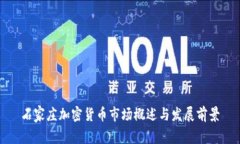 石家庄加密货币市场概述与发展前景