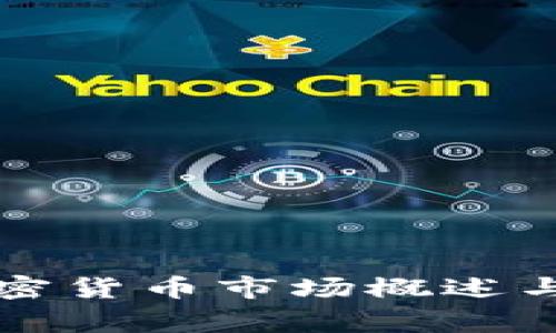 石家庄加密货币市场概述与发展前景