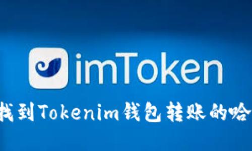 如何找到Tokenim钱包转账的哈希值？