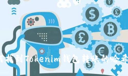 如何找到Tokenim钱包转账的哈希值？