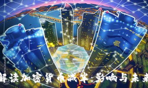   
全面解读加密货币减半：影响与未来趋势