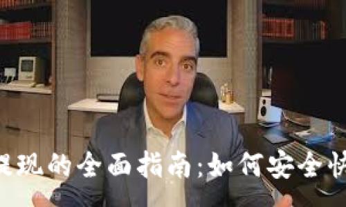 :
Tokenim平台提现的全面指南：如何安全快速地提取资金