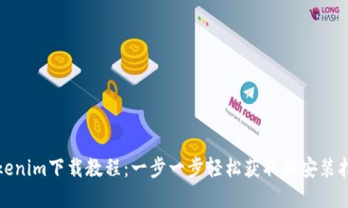 Tokenim下载教程：一步一步轻松获取和安装指南