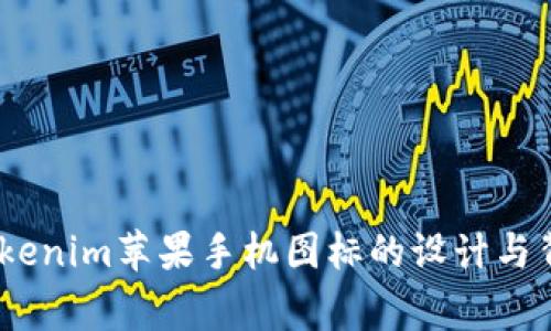 :揭秘Tokenim苹果手机图标的设计与背后故事