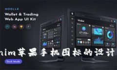 :揭秘Tokenim苹果手机图标的设计与背后故事