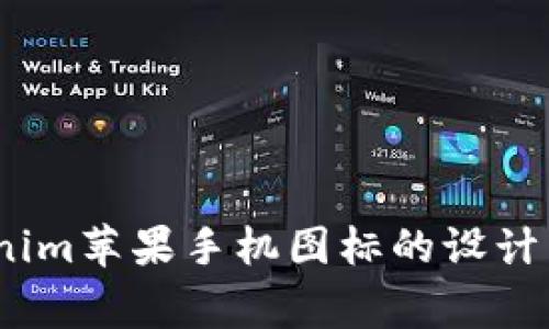 :揭秘Tokenim苹果手机图标的设计与背后故事