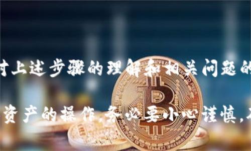   如何将抹茶提币到Tokenim钱包？详细步骤与注意事项 / 
 guanjianci 抹茶, 提币, Tokenim, 钱包 /guanjianci 

一、抹茶和Tokenim钱包简介

在深入讨论如何将抹茶提币到Tokenim钱包之前，我们首先来了解一下抹茶（Matcha）和Tokenim钱包的基本概念。

抹茶是一种去中心化交易所聚合器，允许用户在不同的去中心化交易所（DEX）之间进行更优的交换。它依赖以太坊等多个区块链平台，用户可以在上面自由交易各种加密货币。而操作抹茶交易的过程相对简单，但用户在提币时需要留意相应的流程。

Tokenim钱包则是一个支持多种加密货币的数字钱包，提供安全的存储和转账服务。用户可以在Tokenim钱包中存储他们购买的加密资产，并通过与各种交易所的连接方便地进行交易与提取。在安全性、用户体验和功能方面，Tokenim钱包都有不俗的表现。

二、抹茶提币至Tokenim钱包的步骤

接下来，我们将深入讨论在抹茶上提币至Tokenim钱包的具体步骤，以确保用户能够顺利完成这个操作。

h4步骤1：准备工作/h4

首先确保你拥有一个Tokenim钱包，并且已经完成了入账和实名认证的过程。如果你还没有Tokenim钱包，可以前往Tokenim官网进行下载与注册。然后，请确保你已经在抹茶平台上完成了注册，同时你的账户中需要有可供提取的资产。

h4步骤2：获取Tokenim钱包地址/h4

在Tokenim钱包中，找到并复制你想要提币的具体加密货币的地址。每种资产都有其独特的地址口令，在进行提币的时候输入错误的地址将可能导致资产的不可追回。

h4步骤3：登录抹茶并选择提币/h4

使用你的用户名和密码登录抹茶。在用户界面中，找到“钱包”或者“资产”选项，并选择提币（Withdraw或者Withdrawal）功能。

h4步骤4：填写提币信息/h4

在提币的操作界面中，填写复制的Tokenim钱包地址，并选择提币的数量。在这里请务必再次确认钱包地址是否正确，以避免资产损失。同时，一些平台可能会对最低提币额和手续费进行限制，请确保你符合相关规则。

h4步骤5：确认提币/h4

在检查无误后，点击确认。此时可能需要完成一些安全验证，例如二次验证（2FA）。完成后，你的提币请求将会被处理，时间一般为数分钟到数小时不等，具体时间根据网络的拥堵情况有所不同。

h4步骤6：查看Tokenim钱包余额/h4

在抹茶完成提币后，建议用户及时查看Tokenim钱包的余额，确保资产已经到账。如果长时间未到账，可以联系抹茶客服进行查询。

三、提币过程中的注意事项

提币看似是一个简单的操作，但在实际过程中，有若干注意事项需要用户特别留意，以保证资产的安全。

h41. 确保地址的准确性/h4

如前所述，输入错误的地址将导致资产的不可追回，因此在操作时一定要认真对待。在复制粘贴时也要警惕，通过手动输入的方式也能减少错误的概率。

h42. 了解手续费与最低提币量/h4

抹茶在提币时通常会收取一定的手续费，且每种加密货币的最低提币限额也有所不同。建议用户在提币前仔细阅读相关规定，并计算好手续费，以免因余额不足导致提现失败。

h43. 网络拥堵的影响/h4

由于区块链网络的拥堵情况，提币的到账时间可能会有所不同。在高峰时段，用户可能会面临延迟问题，因此建议选择在网络空闲时进行提币操作。

h44. 使用二次验证提升安全性/h4

在提币操作中，使用二次验证（2FA）能够有效提升账户的安全性，避免因个人信息泄露而导致资产丢失。建议每个用户都开启2FA选项，以提升账户的安全防护能力。

四、常见问题解答

h4问题1：提币失败怎么办？/h4

如果你的提币请求被拒绝或系统提示提币失败，首先请检查以下几点：

ul
  li1. 钱包地址是否正确。/li
  li2. 是否满足最低提币条件。/li
  li3. 网络是否拥堵。/li
/ul

如果以上条件都正常，请进入抹茶客服页面，提供相关信息（包括提币记录、时间、资产等）进行反馈。抹茶客服会根据你的描述进行相关处理。

h4问题2：Tokenim钱包支持哪些加密资产？/h4

Tokenim钱包因其多功能性，支持多种加密资产的存储与交易，比如比特币（BTC）、以太坊（ETH）、以及一系列的ERC-20 tokens。具体支持的币种可以在官网上查询，定期更新以用户需求为导向。

h4问题3：提币到账的时间是多久？/h4

提币到账时间受到区块链网络情况的影响，一般情况下在3-30分钟之内，具体时间取决于网络的繁忙程度及交易确认的速度。遇到高峰期可能会有所延迟，但正常情况下不会超过48小时。如果超过此时间仍未到账，建议联系抹茶客服进行咨询。

h4问题4：如何保证钱包的安全性？/h4

无论是抹茶还是Tokenim钱包，用户都应注意提高钱包的安全性。建议定期更改密码，开启二次验证，不要将私钥和账户信息透露给他人。同时，保持软件和防病毒程序的更新，以防止安全漏洞的出现。

总结

将抹茶提币至Tokenim钱包的过程虽然简单，但用户在操作时需要关注多个细节，以确保安全性和顺利性。通过对上述步骤的理解和相关问题的解答，用户将能够更加自信地管理自己的加密资产，享受便捷的数字货币交易体验。

希望以上内容对用户有所帮助，也希望用户在数字货币的世界中，时刻保持谨慎，做到安全第一。对于涉及到个人资产的操作，务必要小心谨慎，确保资产安全。