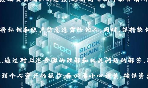   如何将抹茶提币到Tokenim钱包？详细步骤与注意事项 / 
 guanjianci 抹茶, 提币, Tokenim, 钱包 /guanjianci 

一、抹茶和Tokenim钱包简介

在深入讨论如何将抹茶提币到Tokenim钱包之前，我们首先来了解一下抹茶（Matcha）和Tokenim钱包的基本概念。

抹茶是一种去中心化交易所聚合器，允许用户在不同的去中心化交易所（DEX）之间进行更优的交换。它依赖以太坊等多个区块链平台，用户可以在上面自由交易各种加密货币。而操作抹茶交易的过程相对简单，但用户在提币时需要留意相应的流程。

Tokenim钱包则是一个支持多种加密货币的数字钱包，提供安全的存储和转账服务。用户可以在Tokenim钱包中存储他们购买的加密资产，并通过与各种交易所的连接方便地进行交易与提取。在安全性、用户体验和功能方面，Tokenim钱包都有不俗的表现。

二、抹茶提币至Tokenim钱包的步骤

接下来，我们将深入讨论在抹茶上提币至Tokenim钱包的具体步骤，以确保用户能够顺利完成这个操作。

h4步骤1：准备工作/h4

首先确保你拥有一个Tokenim钱包，并且已经完成了入账和实名认证的过程。如果你还没有Tokenim钱包，可以前往Tokenim官网进行下载与注册。然后，请确保你已经在抹茶平台上完成了注册，同时你的账户中需要有可供提取的资产。

h4步骤2：获取Tokenim钱包地址/h4

在Tokenim钱包中，找到并复制你想要提币的具体加密货币的地址。每种资产都有其独特的地址口令，在进行提币的时候输入错误的地址将可能导致资产的不可追回。

h4步骤3：登录抹茶并选择提币/h4

使用你的用户名和密码登录抹茶。在用户界面中，找到“钱包”或者“资产”选项，并选择提币（Withdraw或者Withdrawal）功能。

h4步骤4：填写提币信息/h4

在提币的操作界面中，填写复制的Tokenim钱包地址，并选择提币的数量。在这里请务必再次确认钱包地址是否正确，以避免资产损失。同时，一些平台可能会对最低提币额和手续费进行限制，请确保你符合相关规则。

h4步骤5：确认提币/h4

在检查无误后，点击确认。此时可能需要完成一些安全验证，例如二次验证（2FA）。完成后，你的提币请求将会被处理，时间一般为数分钟到数小时不等，具体时间根据网络的拥堵情况有所不同。

h4步骤6：查看Tokenim钱包余额/h4

在抹茶完成提币后，建议用户及时查看Tokenim钱包的余额，确保资产已经到账。如果长时间未到账，可以联系抹茶客服进行查询。

三、提币过程中的注意事项

提币看似是一个简单的操作，但在实际过程中，有若干注意事项需要用户特别留意，以保证资产的安全。

h41. 确保地址的准确性/h4

如前所述，输入错误的地址将导致资产的不可追回，因此在操作时一定要认真对待。在复制粘贴时也要警惕，通过手动输入的方式也能减少错误的概率。

h42. 了解手续费与最低提币量/h4

抹茶在提币时通常会收取一定的手续费，且每种加密货币的最低提币限额也有所不同。建议用户在提币前仔细阅读相关规定，并计算好手续费，以免因余额不足导致提现失败。

h43. 网络拥堵的影响/h4

由于区块链网络的拥堵情况，提币的到账时间可能会有所不同。在高峰时段，用户可能会面临延迟问题，因此建议选择在网络空闲时进行提币操作。

h44. 使用二次验证提升安全性/h4

在提币操作中，使用二次验证（2FA）能够有效提升账户的安全性，避免因个人信息泄露而导致资产丢失。建议每个用户都开启2FA选项，以提升账户的安全防护能力。

四、常见问题解答

h4问题1：提币失败怎么办？/h4

如果你的提币请求被拒绝或系统提示提币失败，首先请检查以下几点：

ul
  li1. 钱包地址是否正确。/li
  li2. 是否满足最低提币条件。/li
  li3. 网络是否拥堵。/li
/ul

如果以上条件都正常，请进入抹茶客服页面，提供相关信息（包括提币记录、时间、资产等）进行反馈。抹茶客服会根据你的描述进行相关处理。

h4问题2：Tokenim钱包支持哪些加密资产？/h4

Tokenim钱包因其多功能性，支持多种加密资产的存储与交易，比如比特币（BTC）、以太坊（ETH）、以及一系列的ERC-20 tokens。具体支持的币种可以在官网上查询，定期更新以用户需求为导向。

h4问题3：提币到账的时间是多久？/h4

提币到账时间受到区块链网络情况的影响，一般情况下在3-30分钟之内，具体时间取决于网络的繁忙程度及交易确认的速度。遇到高峰期可能会有所延迟，但正常情况下不会超过48小时。如果超过此时间仍未到账，建议联系抹茶客服进行咨询。

h4问题4：如何保证钱包的安全性？/h4

无论是抹茶还是Tokenim钱包，用户都应注意提高钱包的安全性。建议定期更改密码，开启二次验证，不要将私钥和账户信息透露给他人。同时，保持软件和防病毒程序的更新，以防止安全漏洞的出现。

总结

将抹茶提币至Tokenim钱包的过程虽然简单，但用户在操作时需要关注多个细节，以确保安全性和顺利性。通过对上述步骤的理解和相关问题的解答，用户将能够更加自信地管理自己的加密资产，享受便捷的数字货币交易体验。

希望以上内容对用户有所帮助，也希望用户在数字货币的世界中，时刻保持谨慎，做到安全第一。对于涉及到个人资产的操作，务必要小心谨慎，确保资产安全。