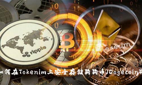 如何在Tokenim上安全存储狗狗币（Dogecoin）？