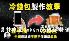 如何解决欧易转账至Tokenim地址错误的常见问题