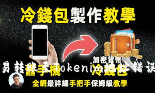 如何解决欧易转账至Tokenim地址错误的常见问题