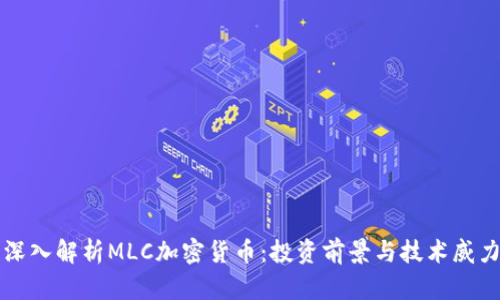 深入解析MLC加密货币：投资前景与技术威力