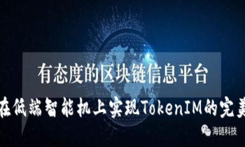 如何在低端智能机上实现TokenIM的完美体验