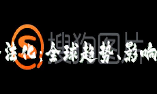 加密货币合法化：全球趋势、影响与未来展望