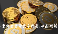 ```xml加密货币量化交易开发全指南：从基础到实